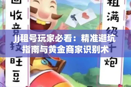JJ租号玩家必看：精准避坑指南与黄金商家识别术