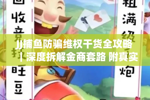 JJ捕鱼防骗维权干货全攻略｜深度拆解金商套路 附真实操作案例